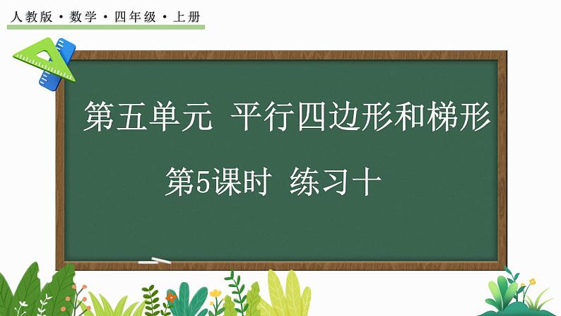 人教版四年级数学上册课件 5-5 练习十第1页