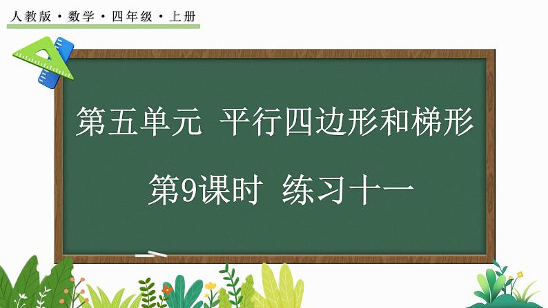 人教版四年级数学上册课件 5-9 练习十一01