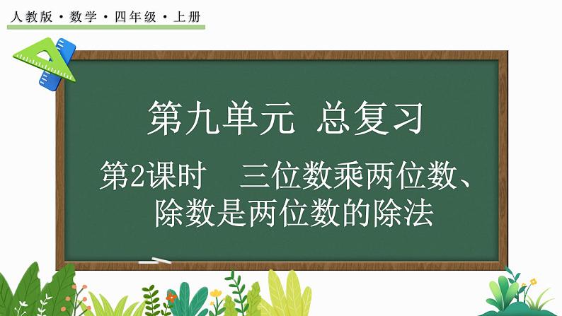 人教版四年级数学上册课件 9-2 三位数乘两位数、除数是两位数的除法第1页