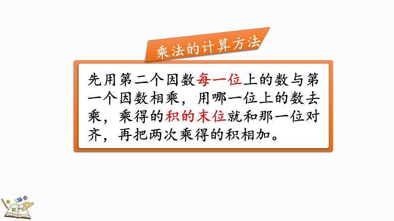 人教版四年级数学上册课件 9-2 三位数乘两位数、除数是两位数的除法第4页