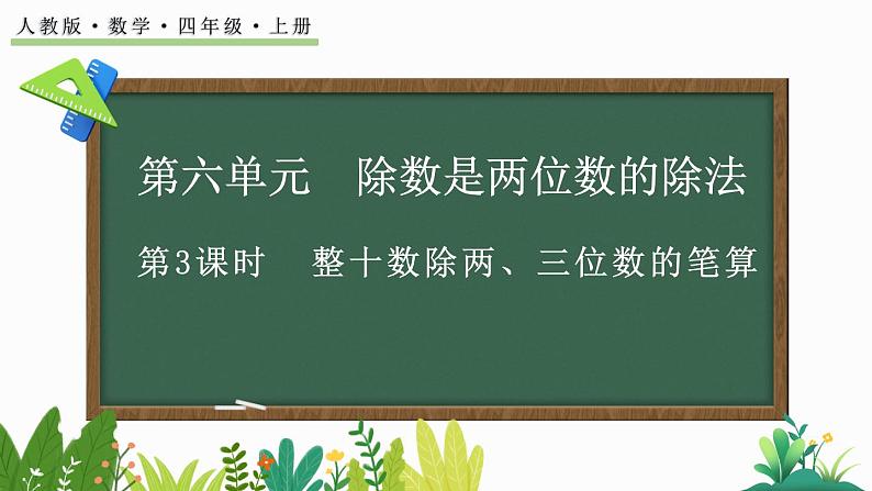 人教版四年级数学上册课件 6-2-1 整十数除两、三位数的笔算01