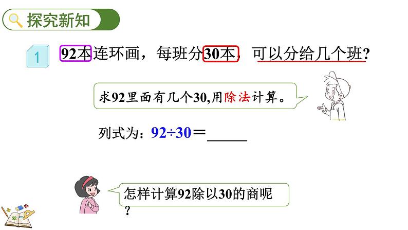 人教版四年级数学上册课件 6-2-1 整十数除两、三位数的笔算04