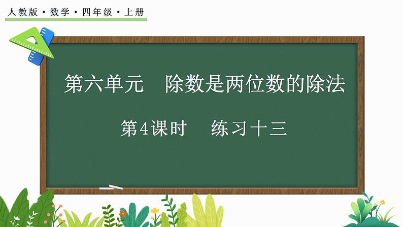 人教版四年级数学上册课件 6-2-2 练习十三01