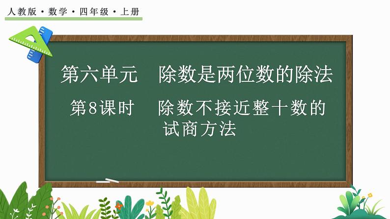 人教版四年级数学上册课件 6-2-6 除数不接近整十数的试商方法01