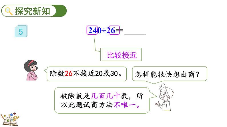 人教版四年级数学上册课件 6-2-6 除数不接近整十数的试商方法04