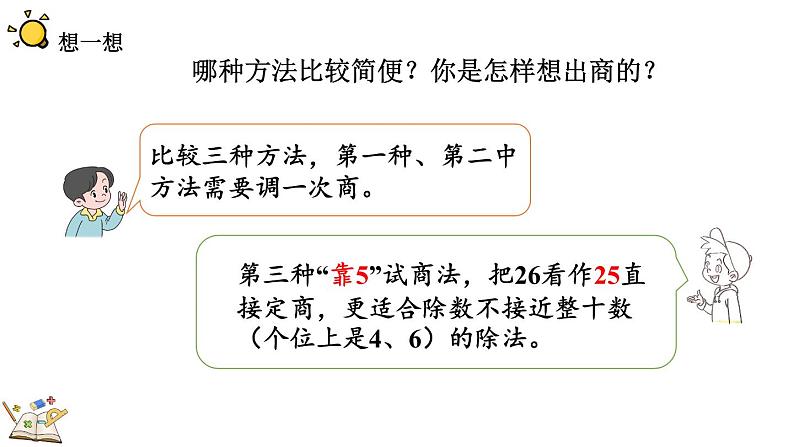 人教版四年级数学上册课件 6-2-6 除数不接近整十数的试商方法08