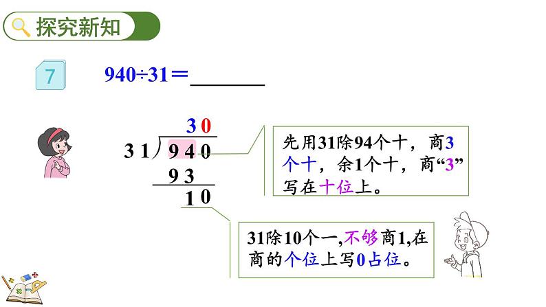 人教版四年级数学上册课件 6-2-9 商的个位是0的问题04