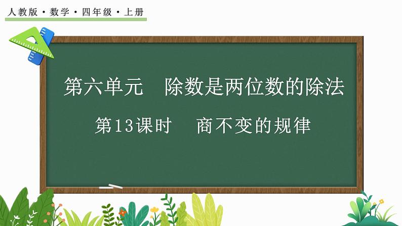 人教版四年级数学上册课件 6-2-11 商不变的规律01