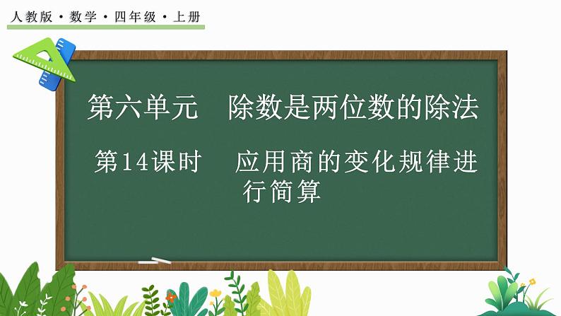 人教版四年级数学上册课件 6-2-12 应用商的变化规律进行简算第1页