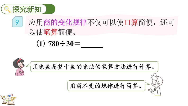 人教版四年级数学上册课件 6-2-12 应用商的变化规律进行简算第3页