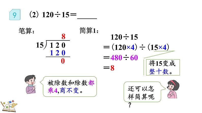 人教版四年级数学上册课件 6-2-12 应用商的变化规律进行简算第5页