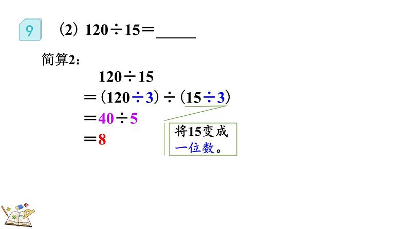 人教版四年级数学上册课件 6-2-12 应用商的变化规律进行简算第6页