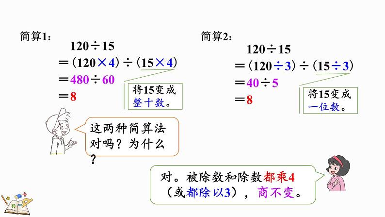 人教版四年级数学上册课件 6-2-12 应用商的变化规律进行简算第7页