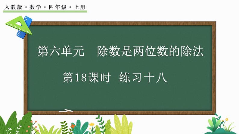 人教版四年级数学上册课件 6-4 练习十八01