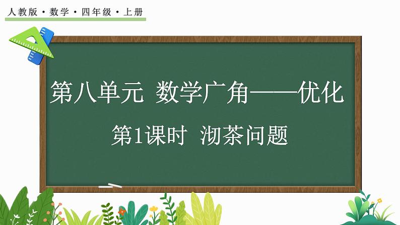 人教版四年级数学上册课件 8-1 沏茶问题01