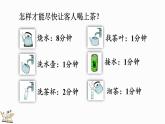 人教版四年级数学上册课件 8-1 沏茶问题