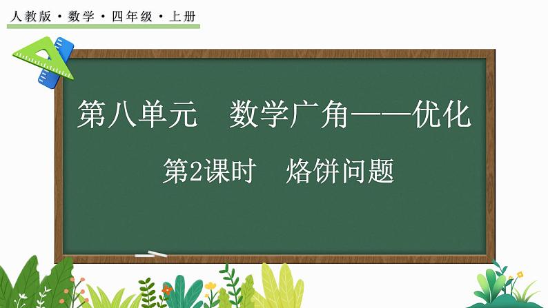 人教版四年级数学上册课件 8-2 烙饼问题01