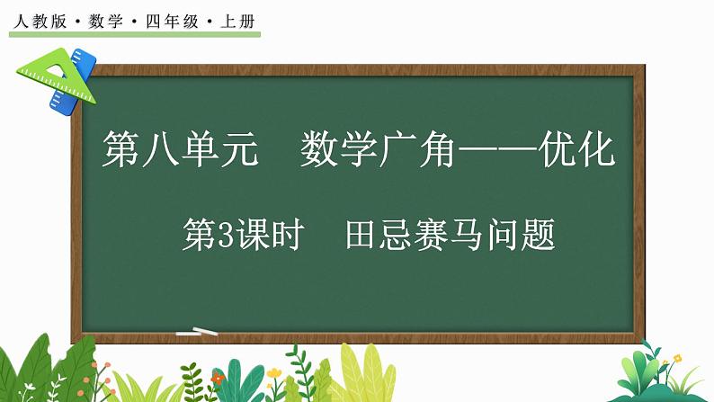 人教版四年级数学上册课件 8-3 田忌赛马问题01