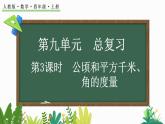 人教版四年级数学上册课件 9-3 公顷和平方千米、角的度量