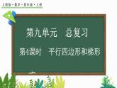 人教版四年级数学上册课件 9-4 平行四边形和梯形