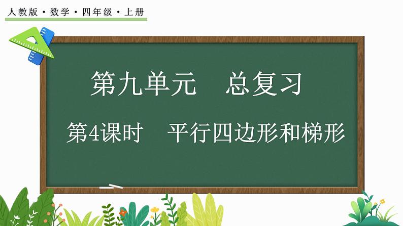 人教版四年级数学上册课件 9-4 平行四边形和梯形01