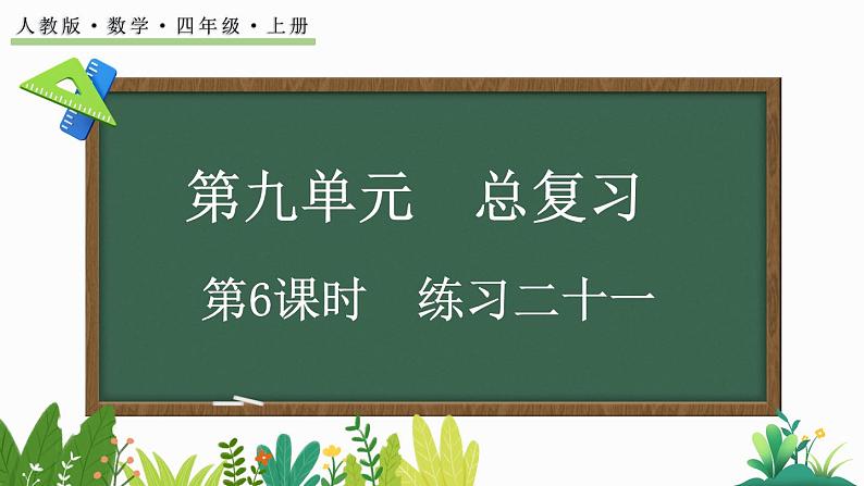 人教版四年级数学上册课件 9-6 练习二十一01