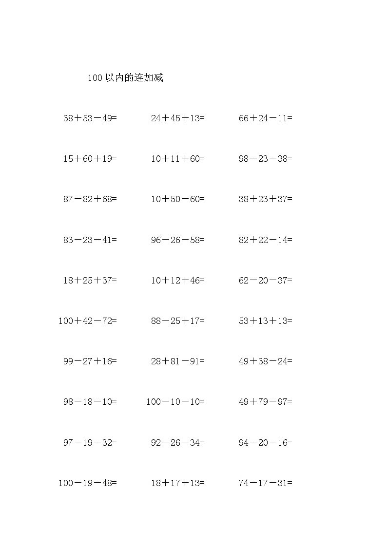 100以内的连加减 试卷02