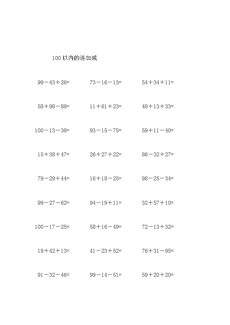 100以内的连加减 试卷03