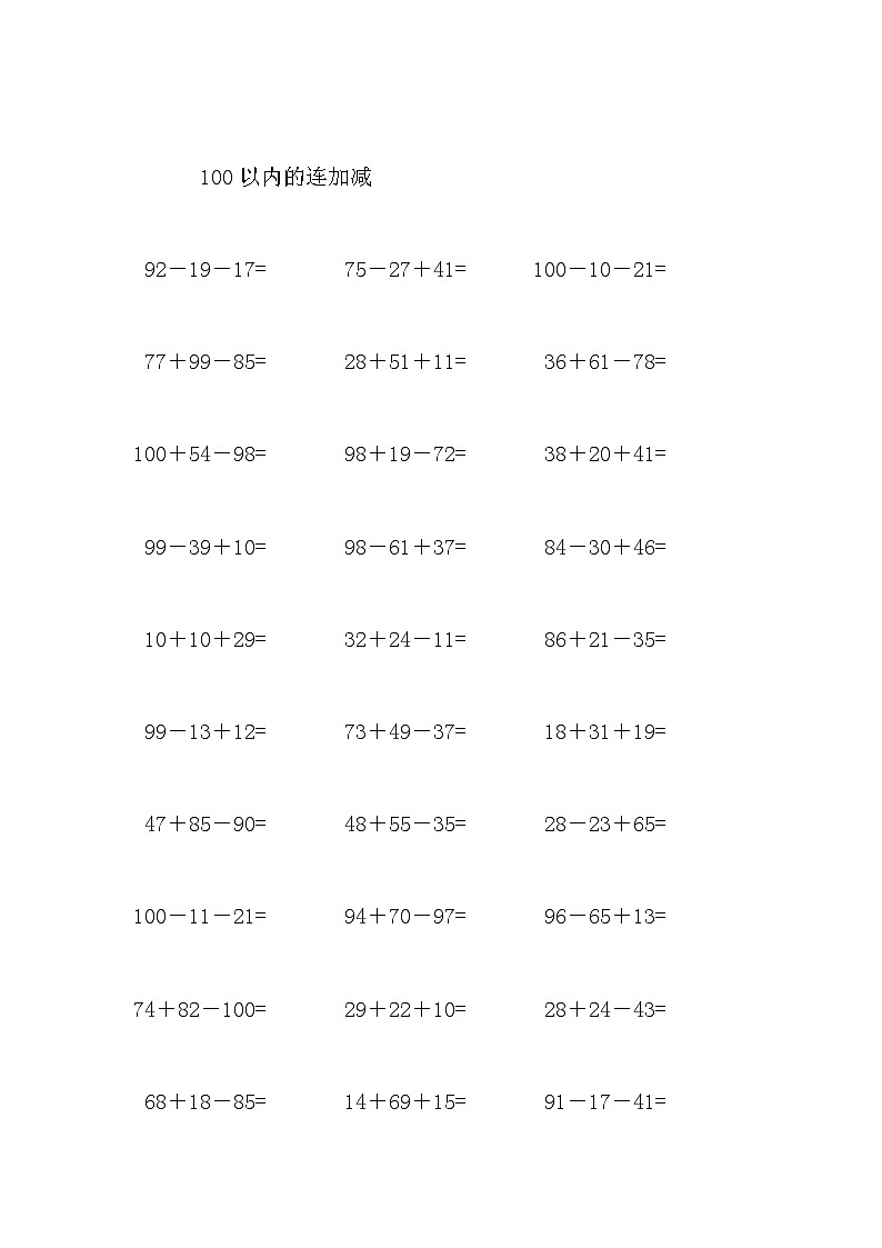 100以内的连加减 试卷02