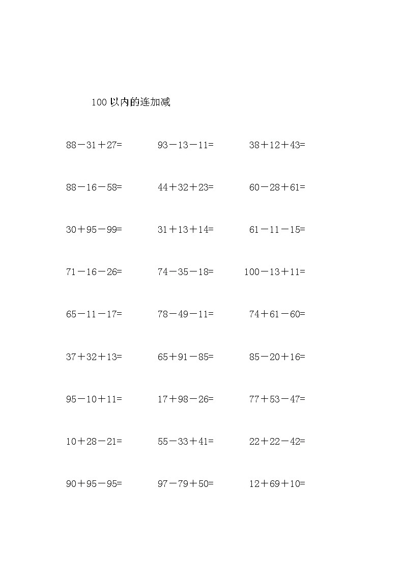 100以内的连加减 试卷03