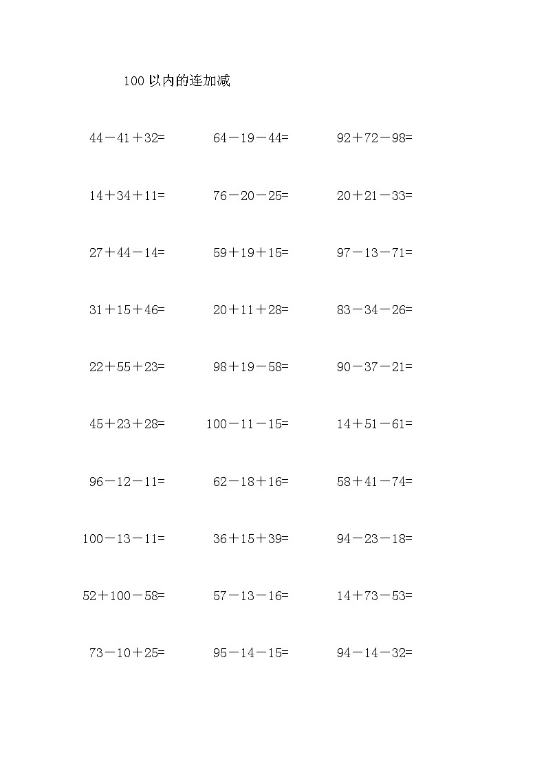 100以内的连加减 试卷01