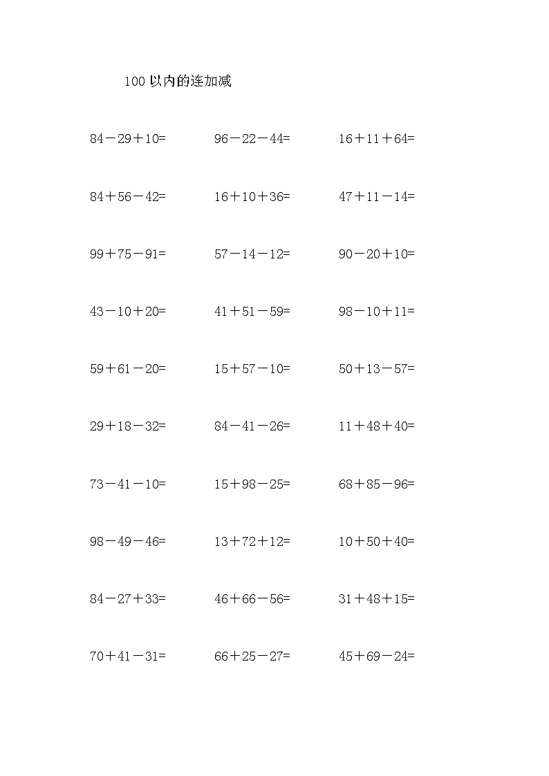 100以内的连加减 试卷01