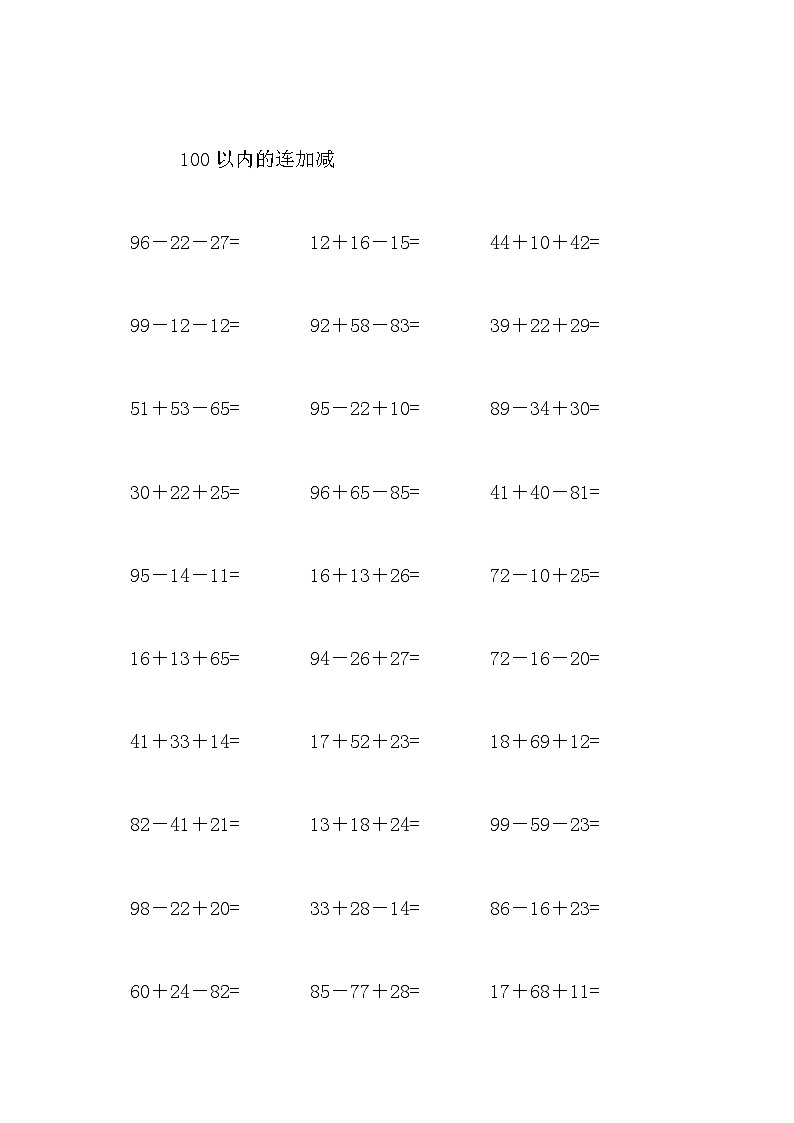 100以内的连加减 试卷02