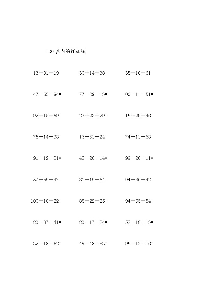 100以内的连加减 试卷03
