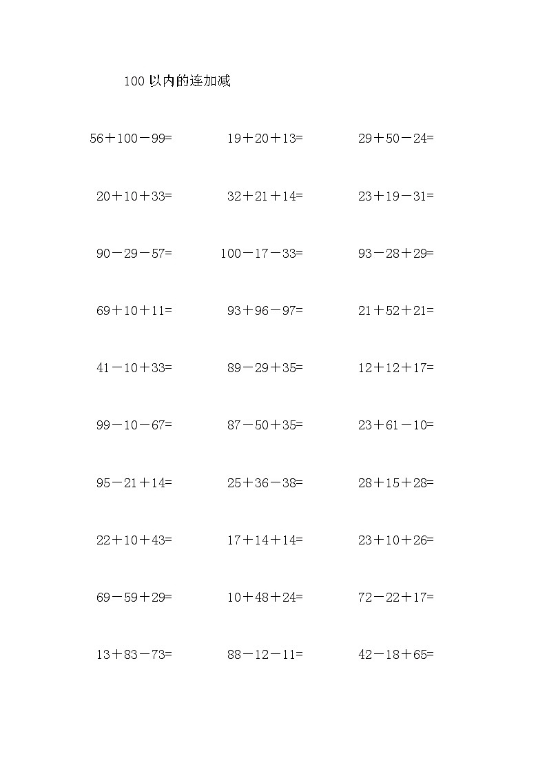 小学一年级数学100以内混合加减法练习题第1页