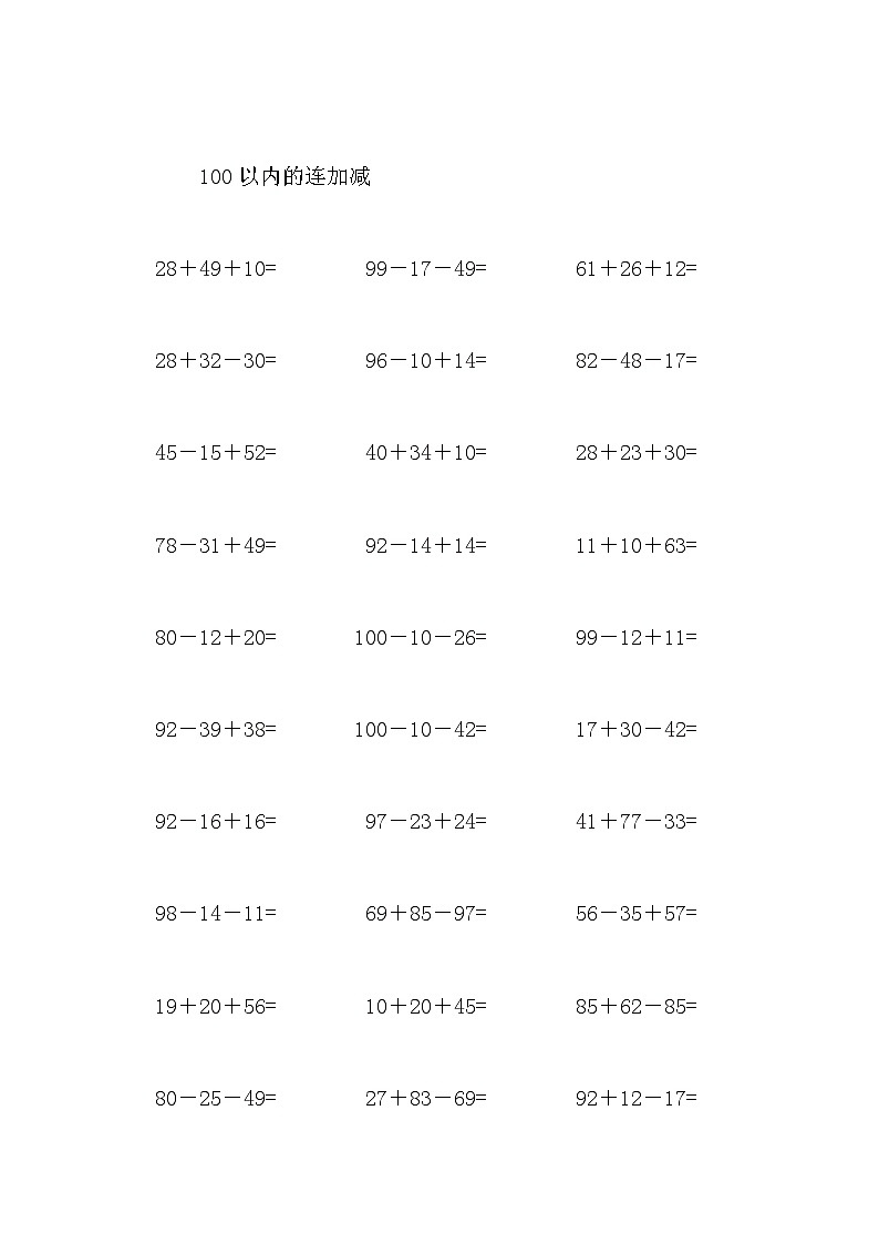 小学一年级数学100以内混合加减法练习题第2页