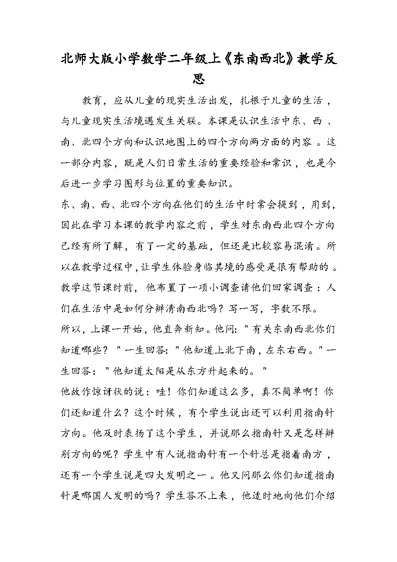 北师大版小学数学二年级上《东南西北》教学反思第1页