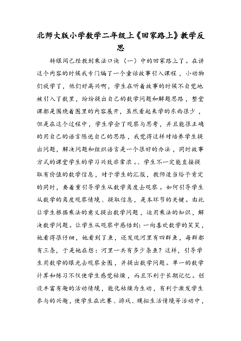 北师大版小学数学二年级上《回家路上》教学反思第1页