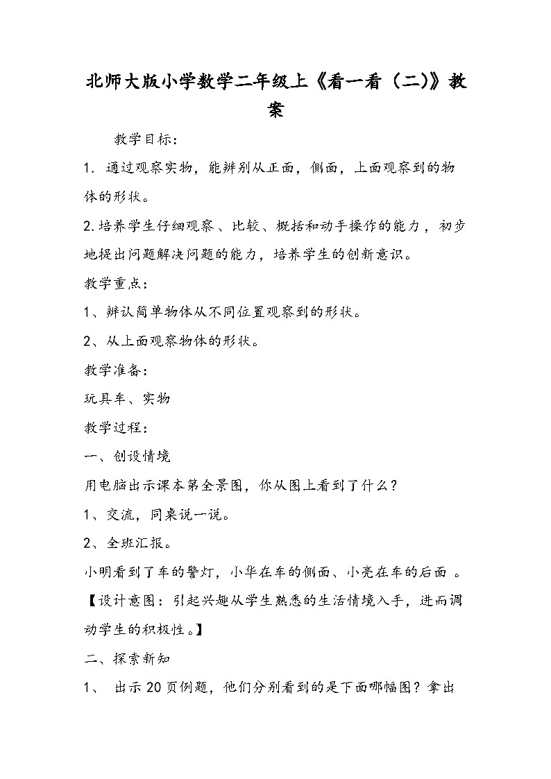 北师大版小学数学二年级上《看一看（二）》教案01