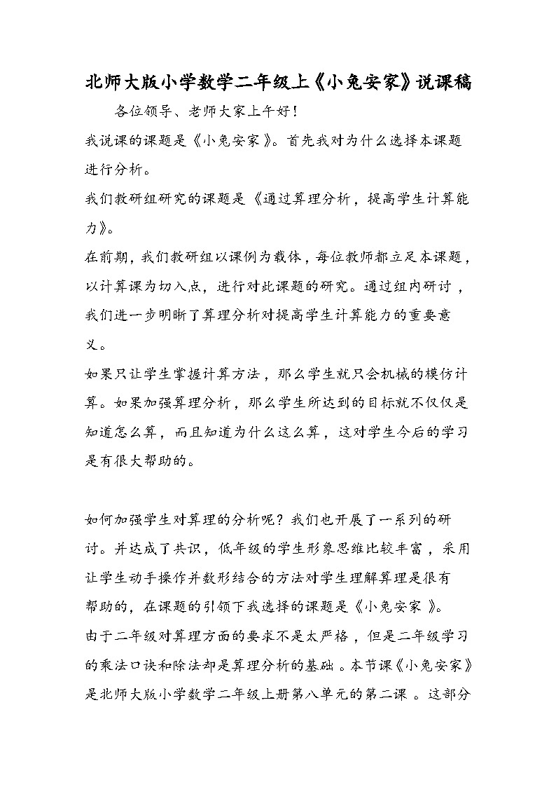 北师大版小学数学二年级上《小兔安家》说课稿第1页