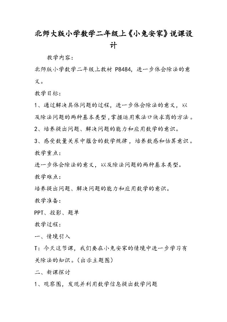 北师大版小学数学二年级上《小兔安家》说课设计第1页