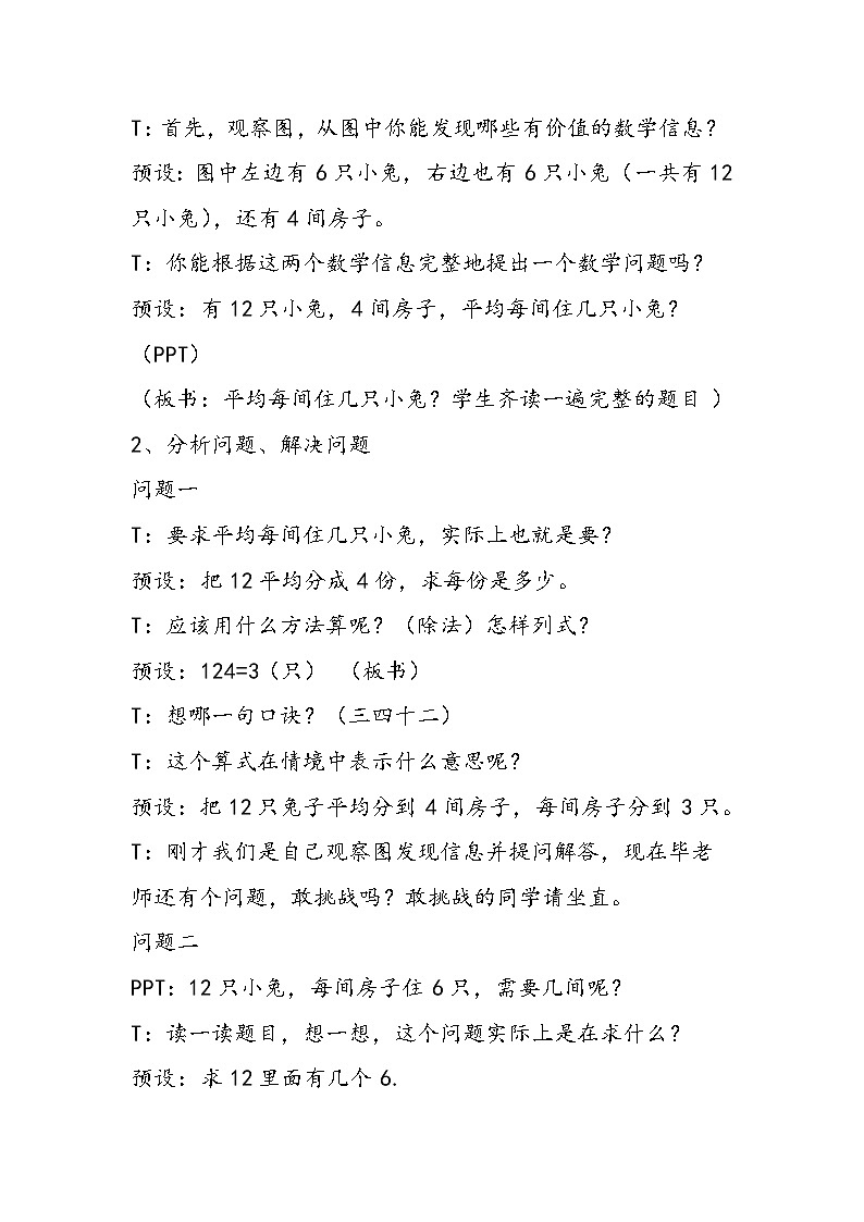 北师大版小学数学二年级上《小兔安家》说课设计第2页