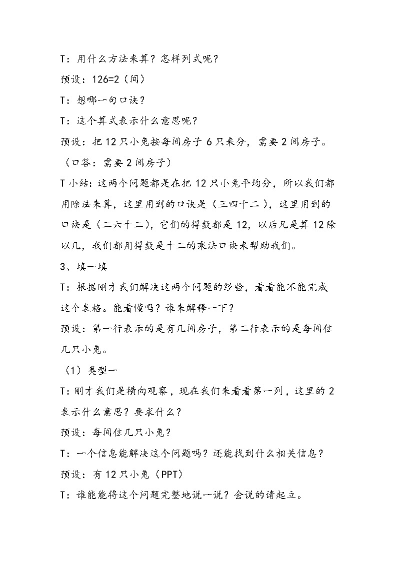 北师大版小学数学二年级上《小兔安家》说课设计第3页