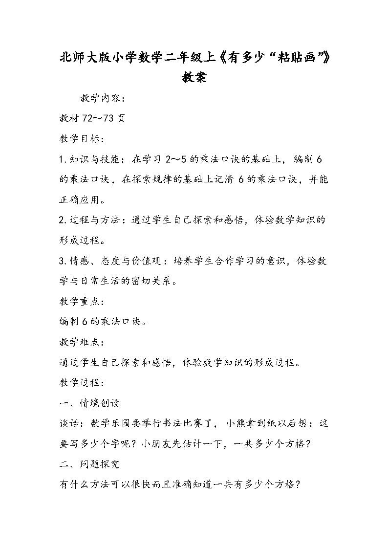 北师大版小学数学二年级上《有多少“粘贴画”》教案01