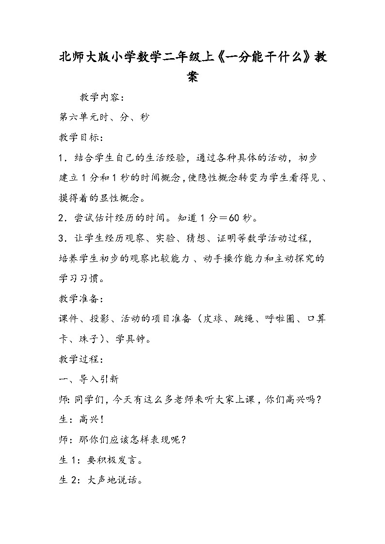 北师大版小学数学二年级上《一分能干什么》教案第1页