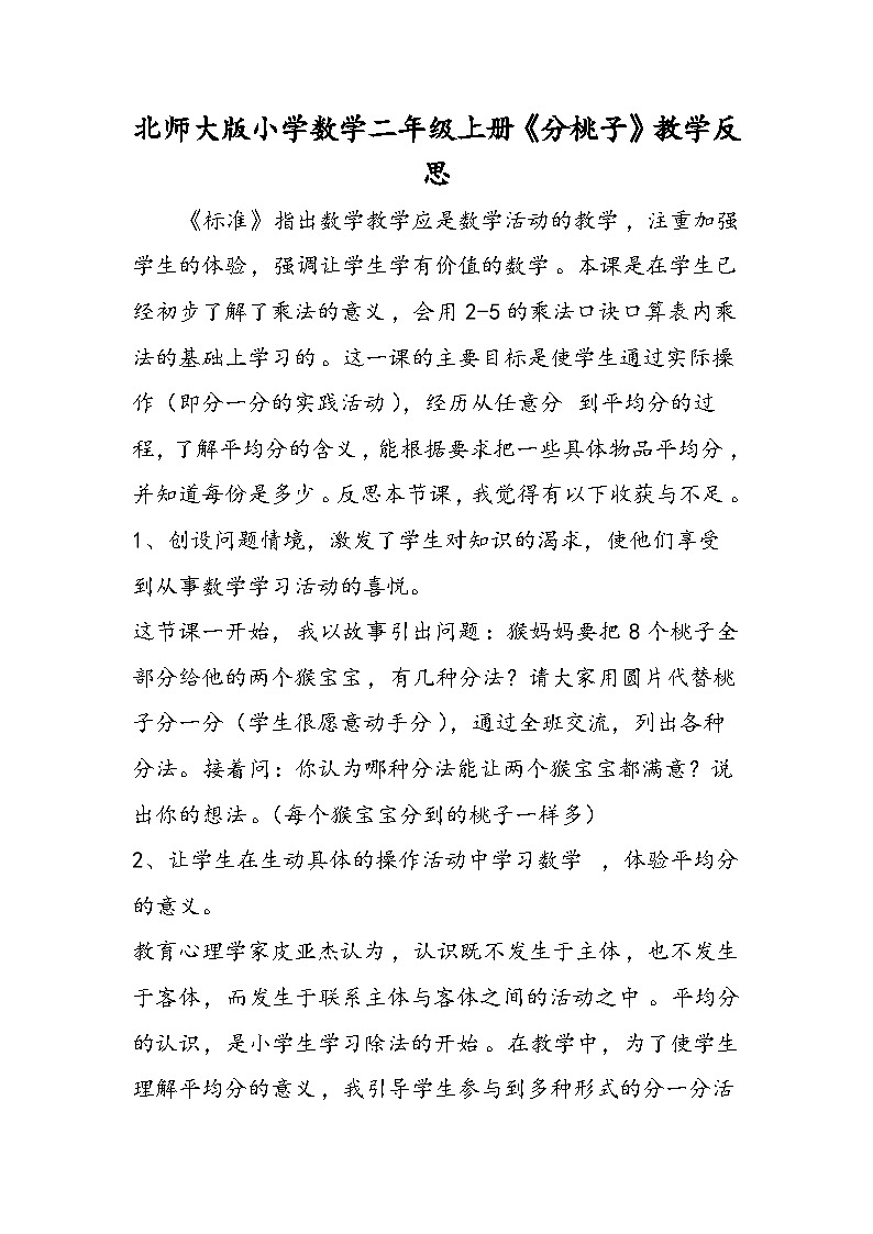 北师大版小学数学二年级上册《分桃子》教学反思第1页