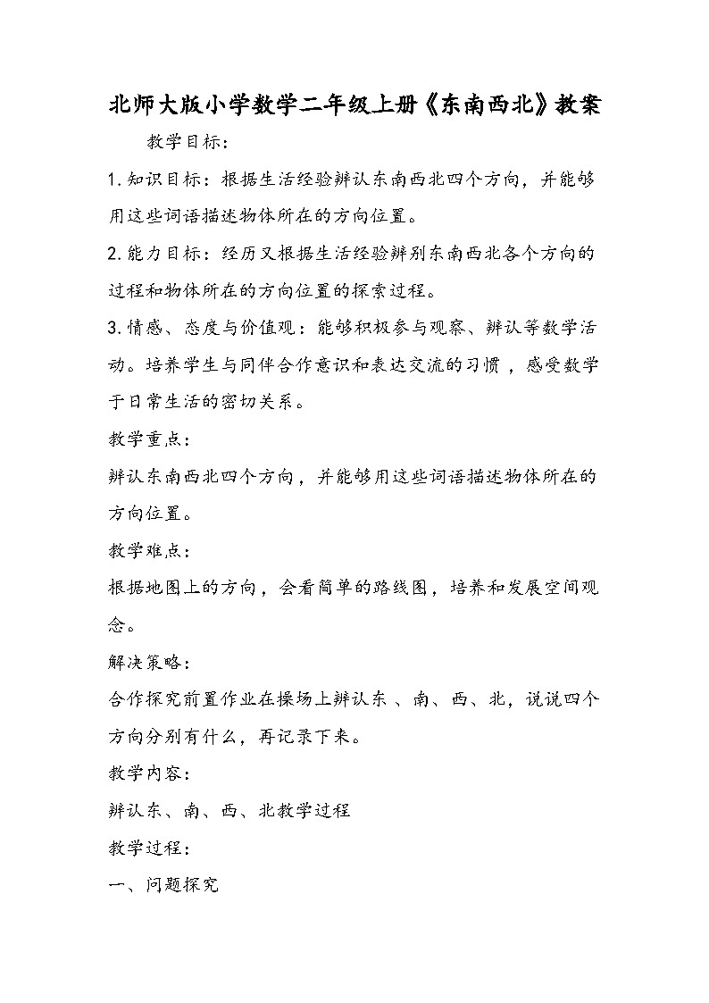 北师大版小学数学二年级上册《东南西北》教案01