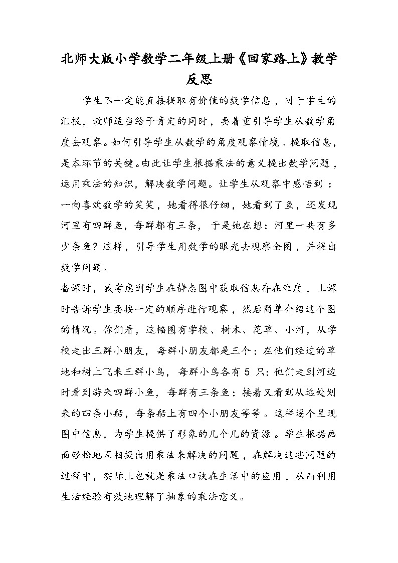北师大版小学数学二年级上册《回家路上》教学反思第1页