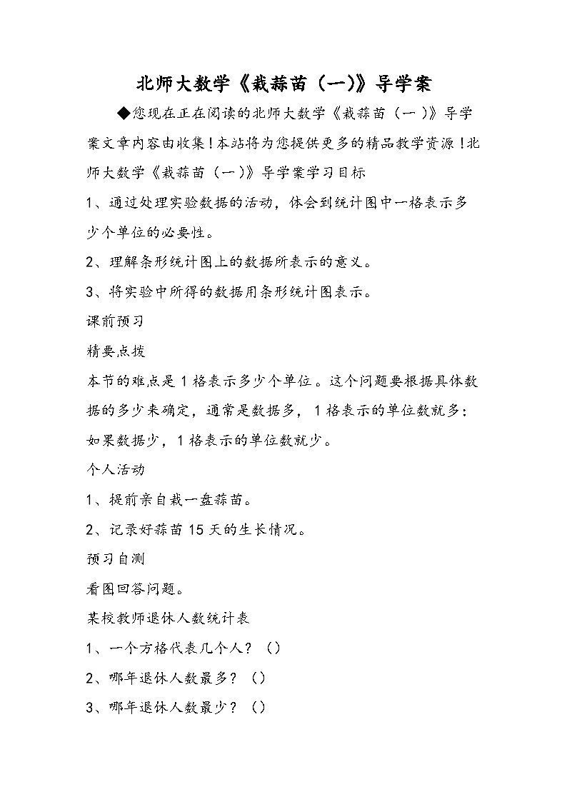 北师大数学《栽蒜苗（一）》导学案01