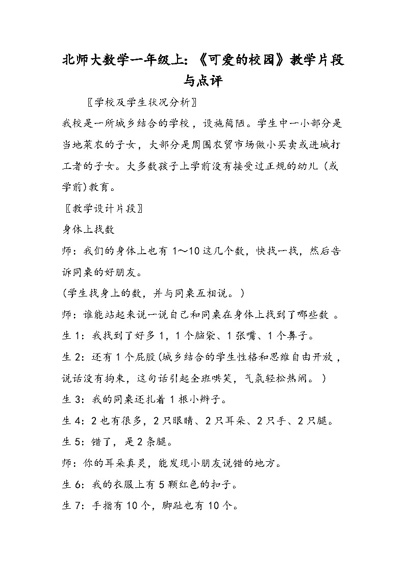 北师大数学一年级上：《可爱的校园》教学片段与点评 教案01